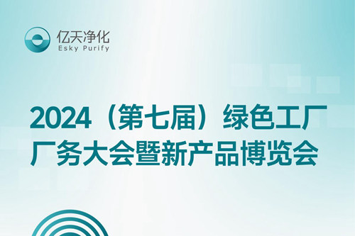 倒計時2天丨第七屆綠色工廠廠務(wù)大會，5月22日-24日，無錫見！