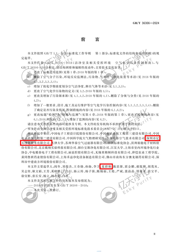 億天凈化參與修訂《潔凈室及相關受控環(huán)境空氣化學污染控制技術要求》GB/T 36306-2024 國家標準