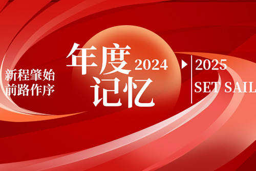 億天凈化丨存檔2024，啟航2025