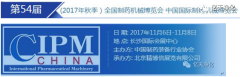 2017年秋季“全國(guó)制藥機(jī)械博覽會(huì)”邀請(qǐng)函